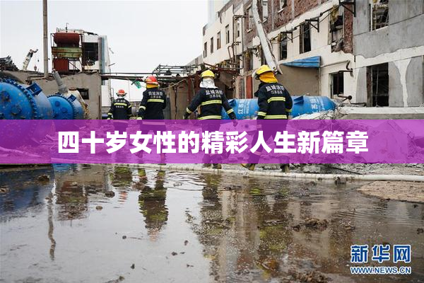 四十岁女性的精彩人生新篇章