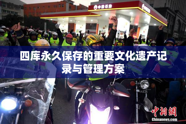 四库永久保存的重要文化遗产记录与管理方案