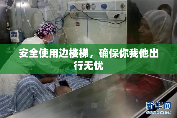 安全使用边楼梯，确保你我他出行无忧