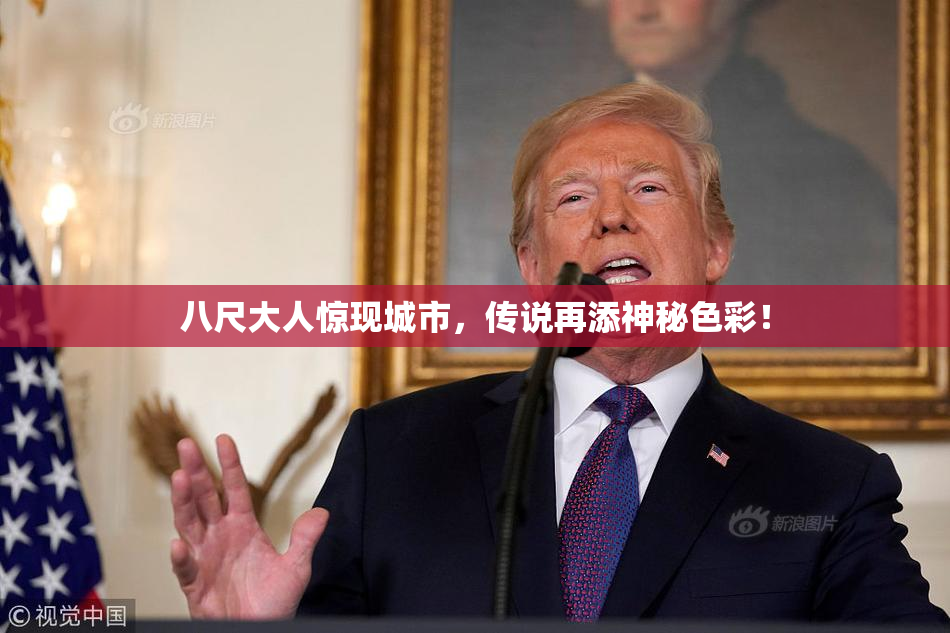 八尺大人惊现城市，传说再添神秘色彩！
