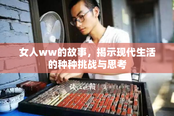 女人ww的故事，揭示现代生活的种种挑战与思考