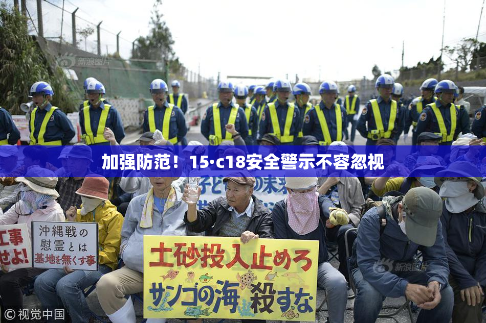 加强防范！15·c18安全警示不容忽视