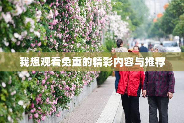 我想观看免重的精彩内容与推荐