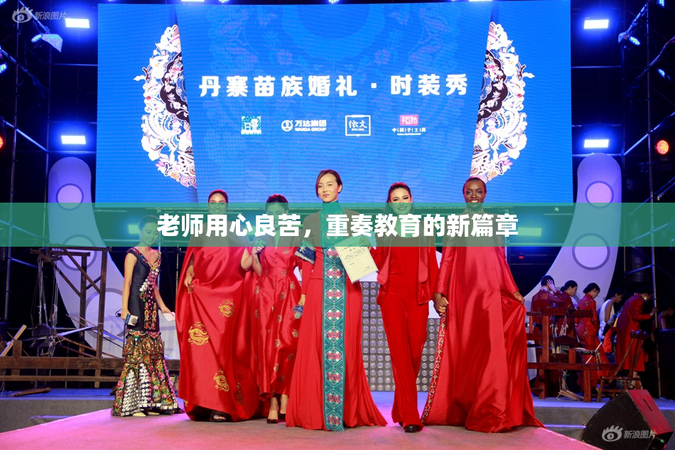 老师用心良苦，重奏教育的新篇章