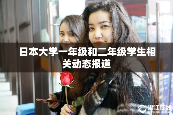 日本大学一年级和二年级学生相关动态报道