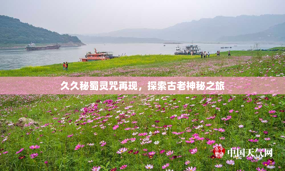 久久秘蜀灵咒再现，探索古老神秘之旅