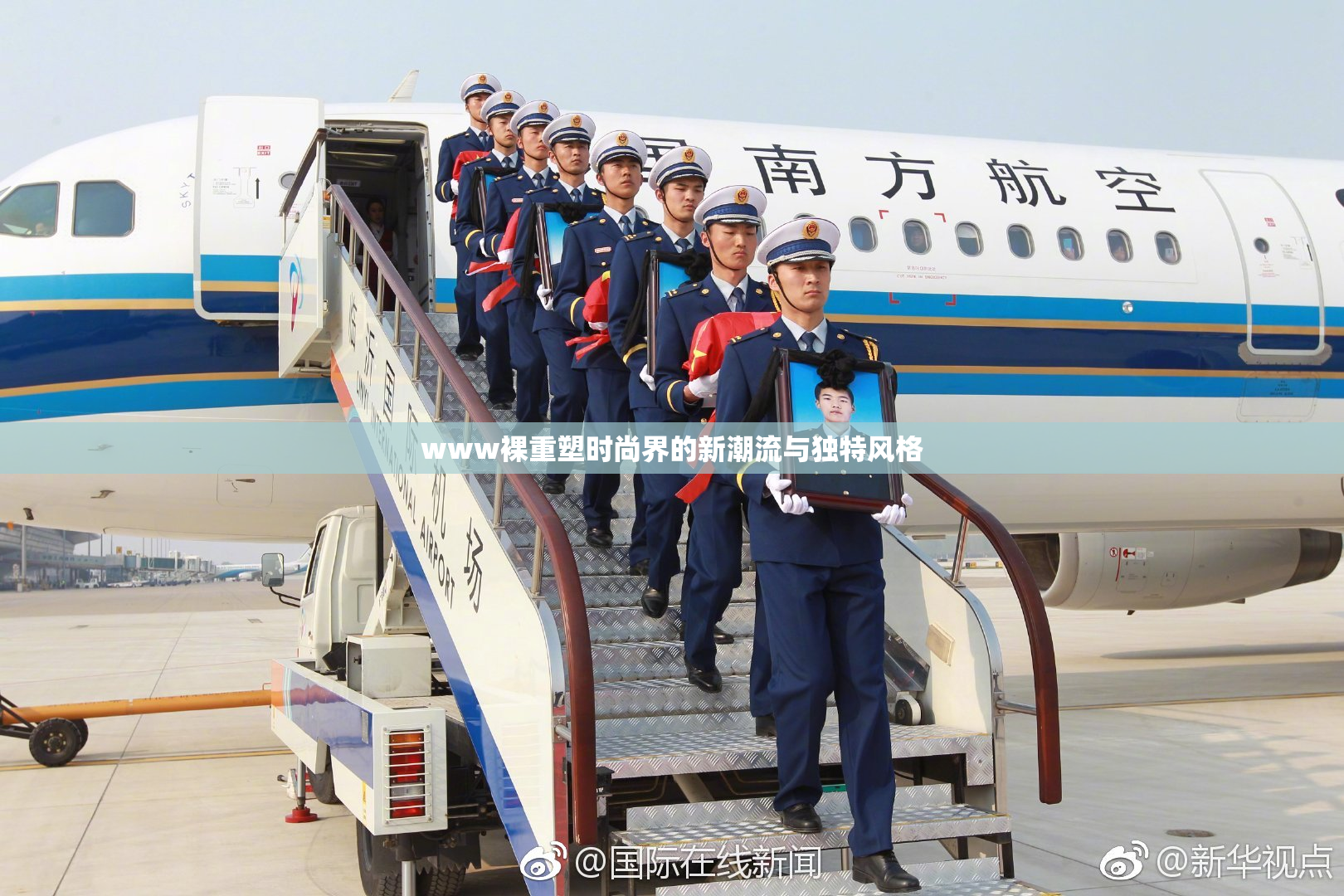 www裸重塑时尚界的新潮流与独特风格