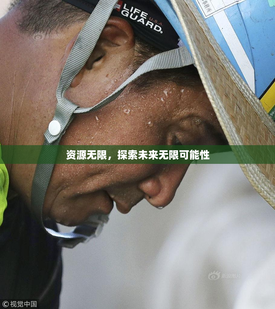 资源无限，探索未来无限可能性
