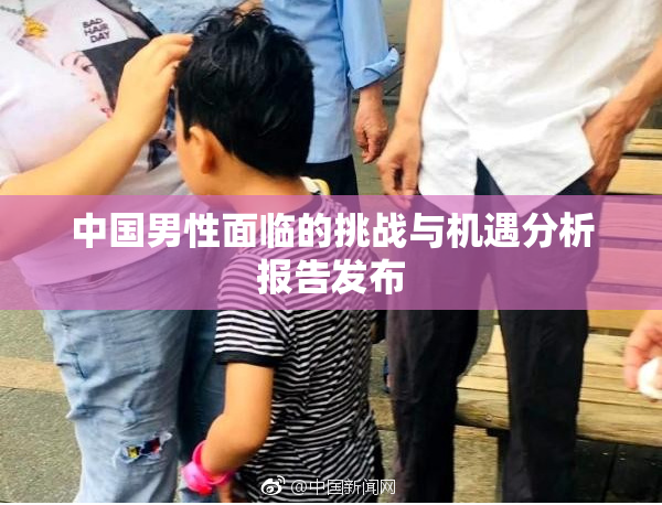 中国男性面临的挑战与机遇分析报告发布