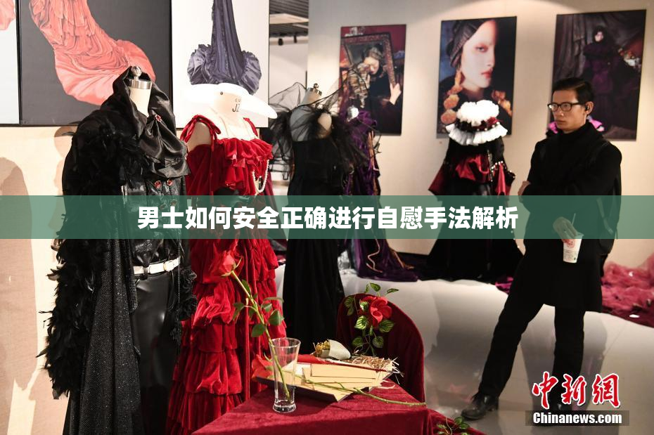 男士如何安全正确进行自慰手法解析