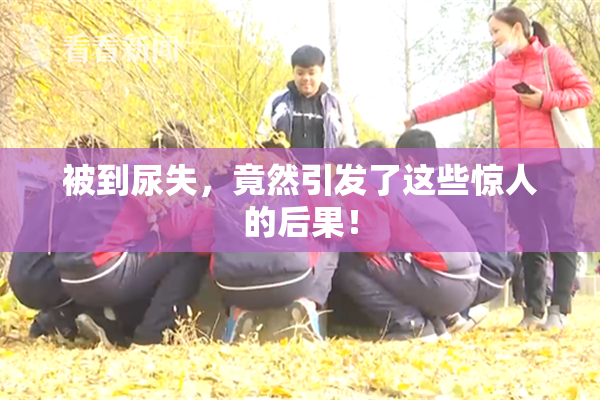 被到尿失，竟然引发了这些惊人的后果！