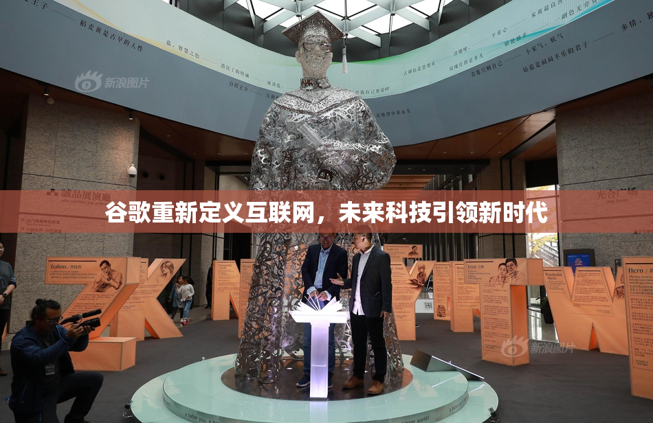 谷歌重新定义互联网，未来科技引领新时代