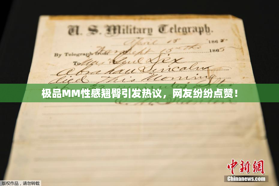极品MM性感翘臀引发热议，网友纷纷点赞！