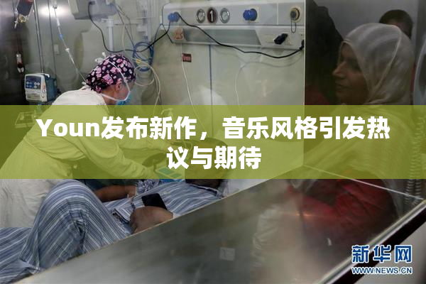 Youn发布新作，音乐风格引发热议与期待