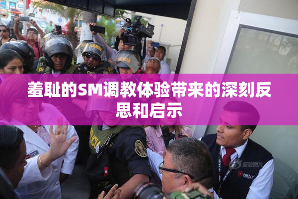 羞耻的SM调教体验带来的深刻反思和启示