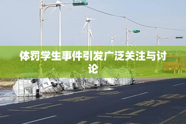 体罚学生事件引发广泛关注与讨论