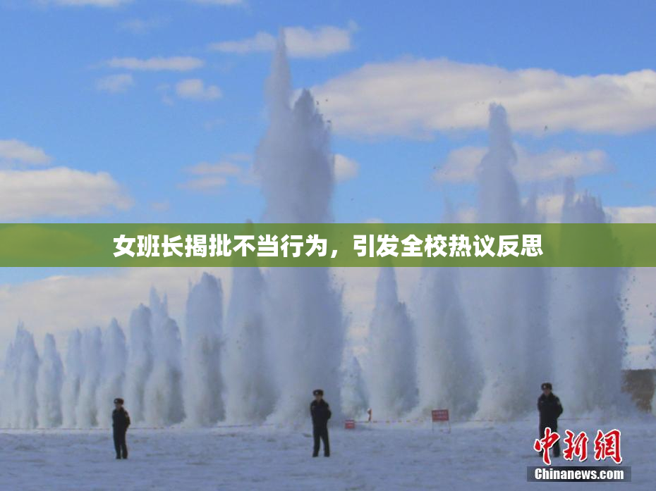 女班长揭批不当行为，引发全校热议反思