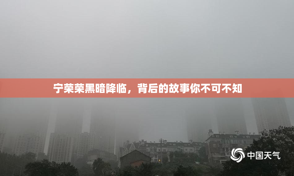 宁荣荣黑暗降临，背后的故事你不可不知
