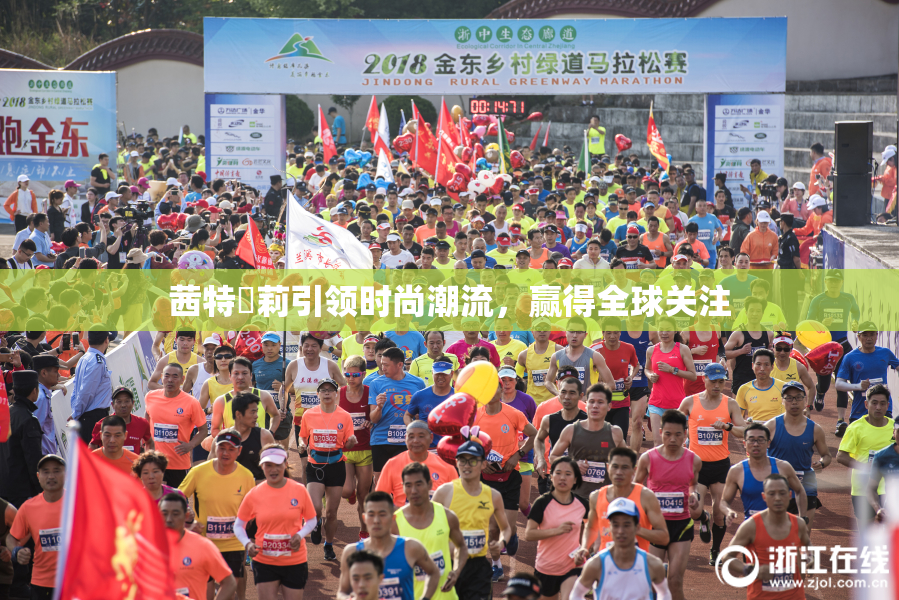 茜特菈莉引领时尚潮流，赢得全球关注