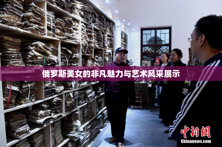 俄罗斯美女的非凡魅力与艺术风采展示
