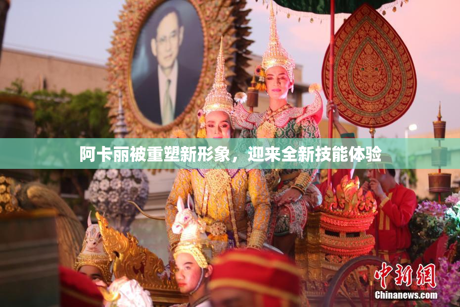 阿卡丽被重塑新形象，迎来全新技能体验