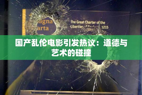 国产乱伦电影引发热议：道德与艺术的碰撞