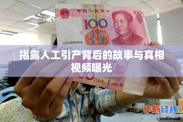 揭露人工引产背后的故事与真相视频曝光