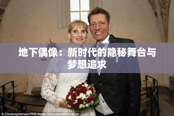 地下偶像：新时代的隐秘舞台与梦想追求