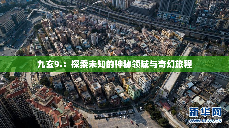九玄9.：探索未知的神秘领域与奇幻旅程