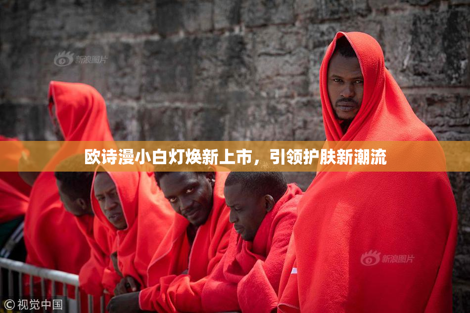 欧诗漫小白灯焕新上市，引领护肤新潮流