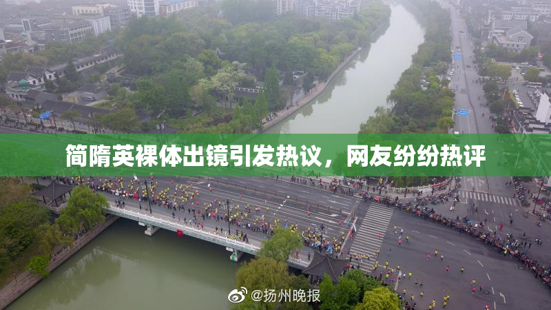 简隋英裸体出镜引发热议，网友纷纷热评