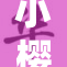 小樱女孩的故事引发热议，原因何在？