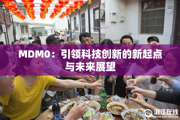 MDM0：引领科技创新的新起点与未来展望