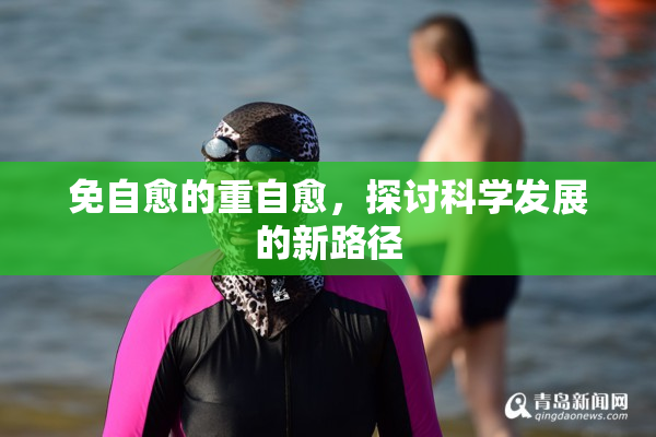 免自愈的重自愈，探讨科学发展的新路径