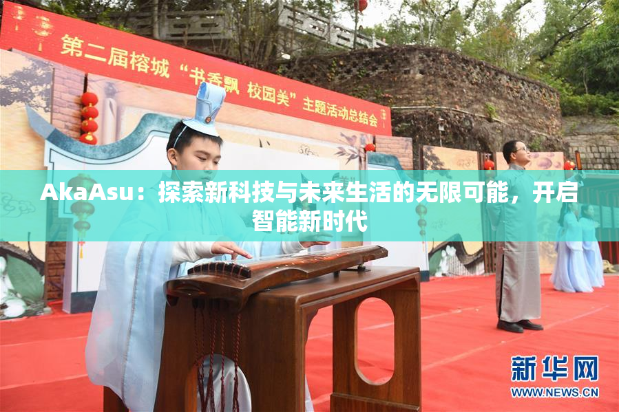 AkaAsu：探索新科技与未来生活的无限可能，开启智能新时代