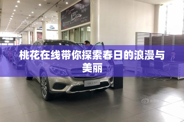 桃花在线带你探索春日的浪漫与美丽