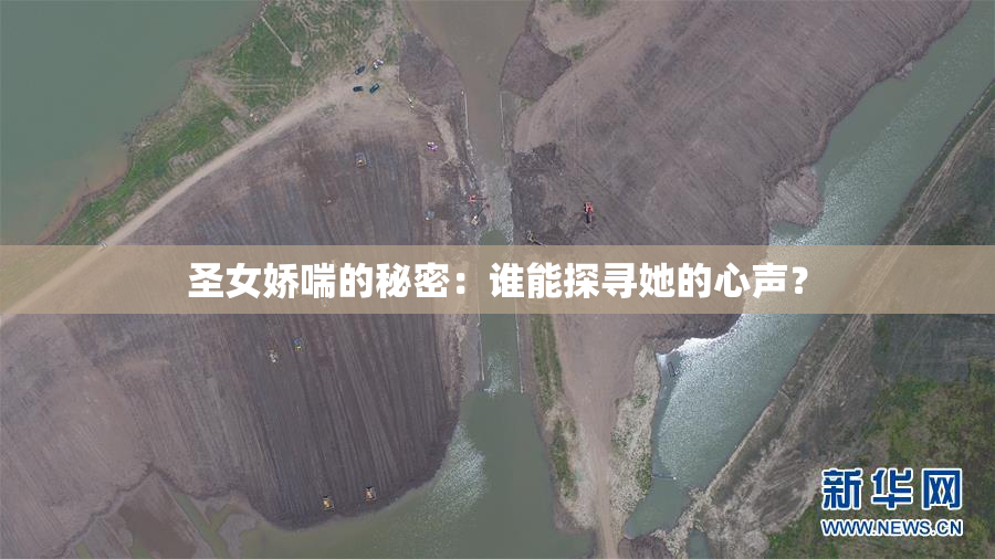 圣女娇喘的秘密：谁能探寻她的心声？