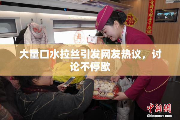 大量口水拉丝引发网友热议，讨论不停歇