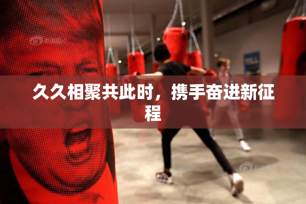 久久相聚共此时，携手奋进新征程
