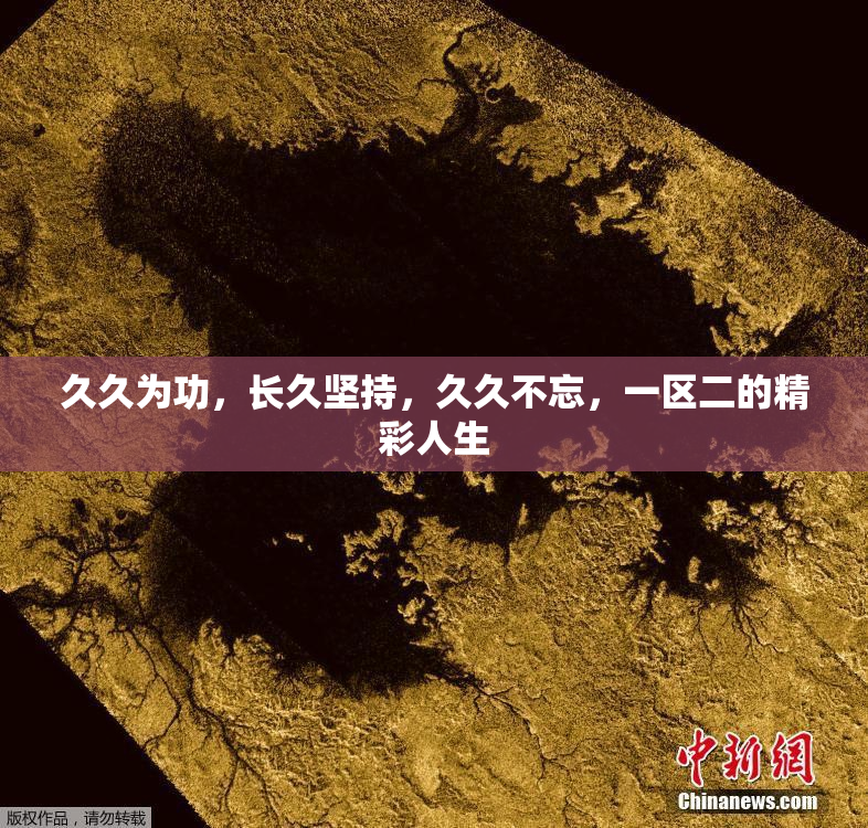 久久为功，长久坚持，久久不忘，一区二的精彩人生