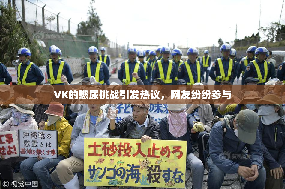 VK的憋尿挑战引发热议，网友纷纷参与