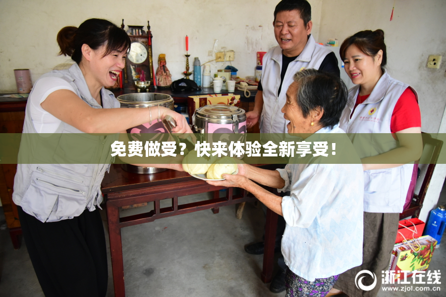 免费做受？快来体验全新享受！