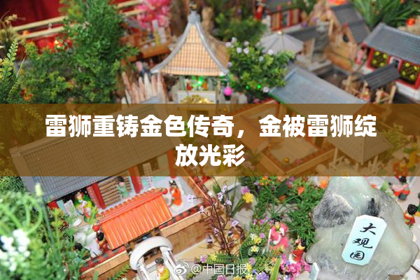 雷狮重铸金色传奇，金被雷狮绽放光彩