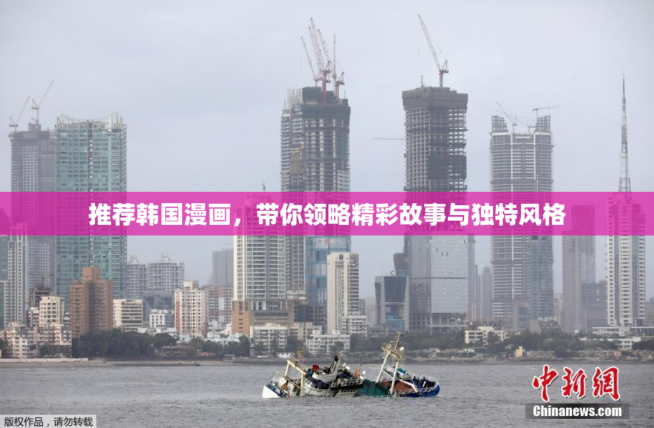推荐韩国漫画，带你领略精彩故事与独特风格