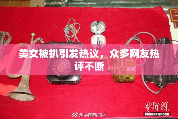 美女被扒引发热议，众多网友热评不断