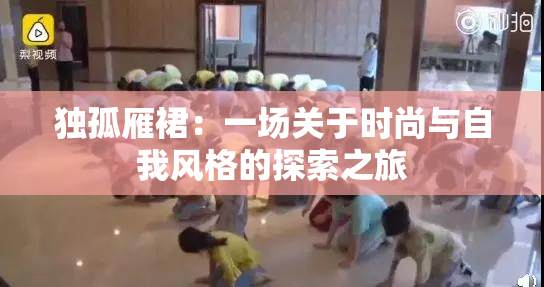 独孤雁裙：一场关于时尚与自我风格的探索之旅