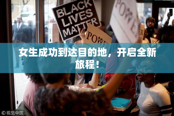 女生成功到达目的地，开启全新旅程！