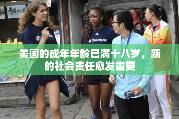 美国的成年年龄已满十八岁，新的社会责任愈发重要