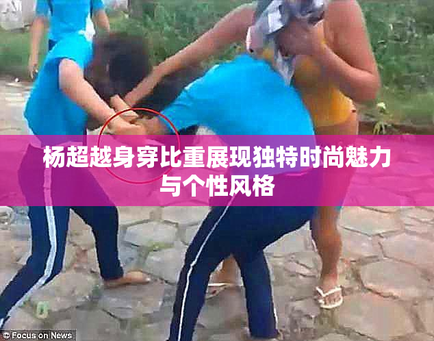 杨超越身穿比重展现独特时尚魅力与个性风格
