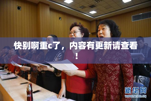 快别啊重c了，内容有更新请查看！